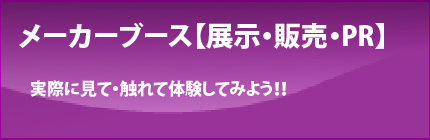 メーカーブース