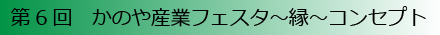 かのや産業フェスタとは