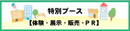 メーカーブース